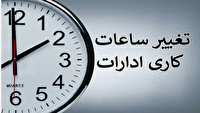 اطلاعیه تغییر ساعت کاری ادارات آذربایجان شرقی