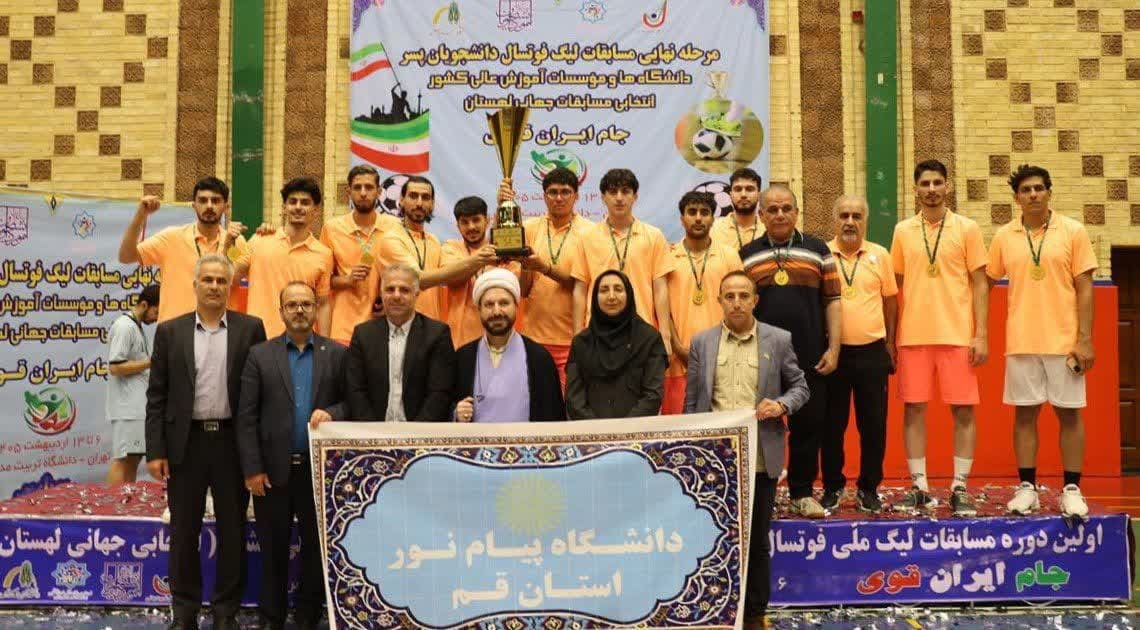 راهیابی دانشگاه پیام‌نور قم به لیگ دانشجویان جهان