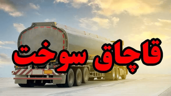 ۳۶ هزار لیتر سوخت قاچاق در بیله سوار کشف شد ۳۶ هزار لیتر سوخت قاچاق در بیله سوار کشف شد