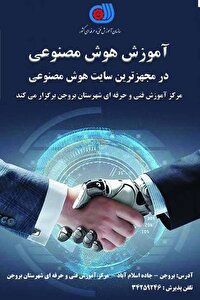 آغاز به کار نخستین کارگاه هوش مصنوعی در چهارمحال و بختیاری