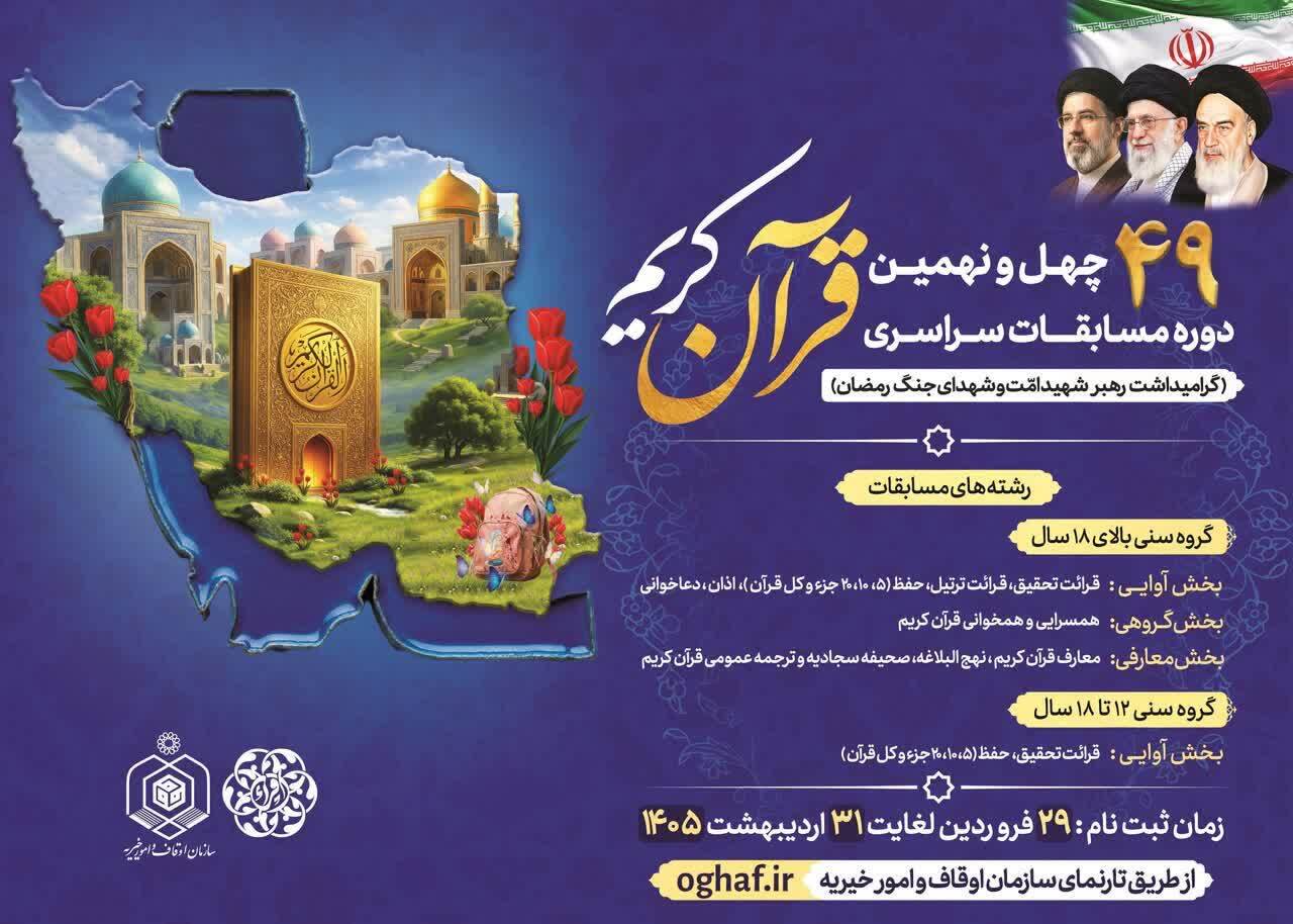 ۳۱ اردیبهشت، آخرین مهلت نام نویسی در چهل و نهمین دوره مسابقات سراسری قرآن کریم