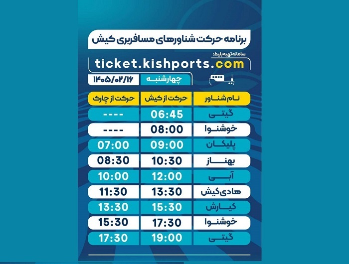برنامه حرکت شناور‌های مسافربری و حمل خودرو کیش، چهارشنبه ۱۶ اردیبهشت