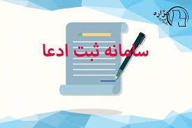 الزامی شدن دستگاههای اجرایی به سامانه ثبت الکترونیک الزامی شدن دستگاههای اجرایی به سامانه ثبت الکترونیک