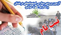 مرحلۀ دوم ثبت‌نام آزمون‌ ورودی مدارس استعداد‌های درخشان و نمونه دولتی