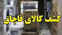 جاسازی کالای قاچاق زیر بار علوفه در قم