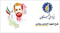 تمدید طرح شهید احمدی روشن بنیاد نخبگان تا فردا ۲۰ اردیبهشت