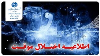 احتمال اختلال در ارتباط مشترکان مخابرات در مشهد
