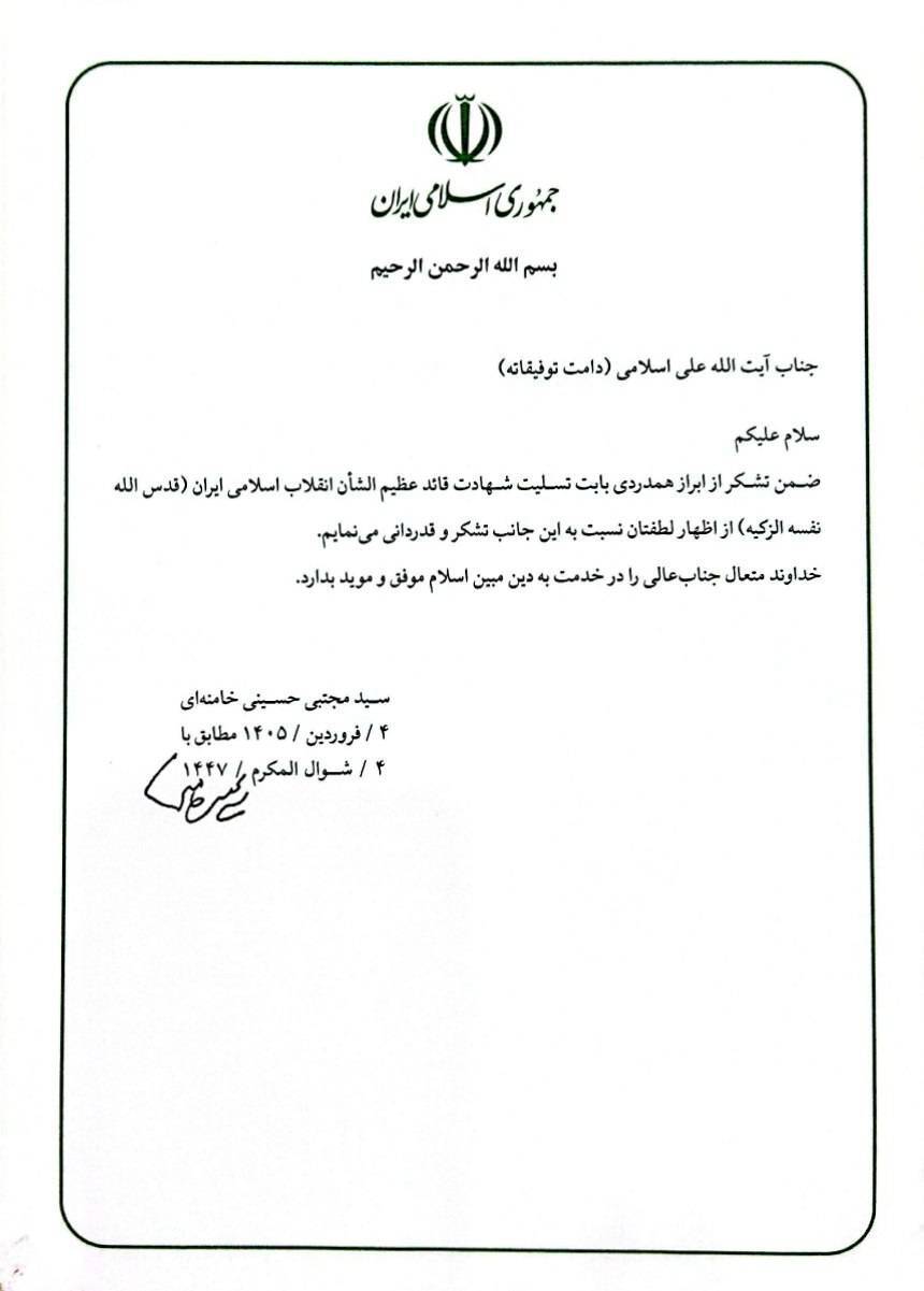 پیام رهبر معظم انقلاب اسلامی در پاسخ به پیام تسلیت آیت الله علی اسلامی