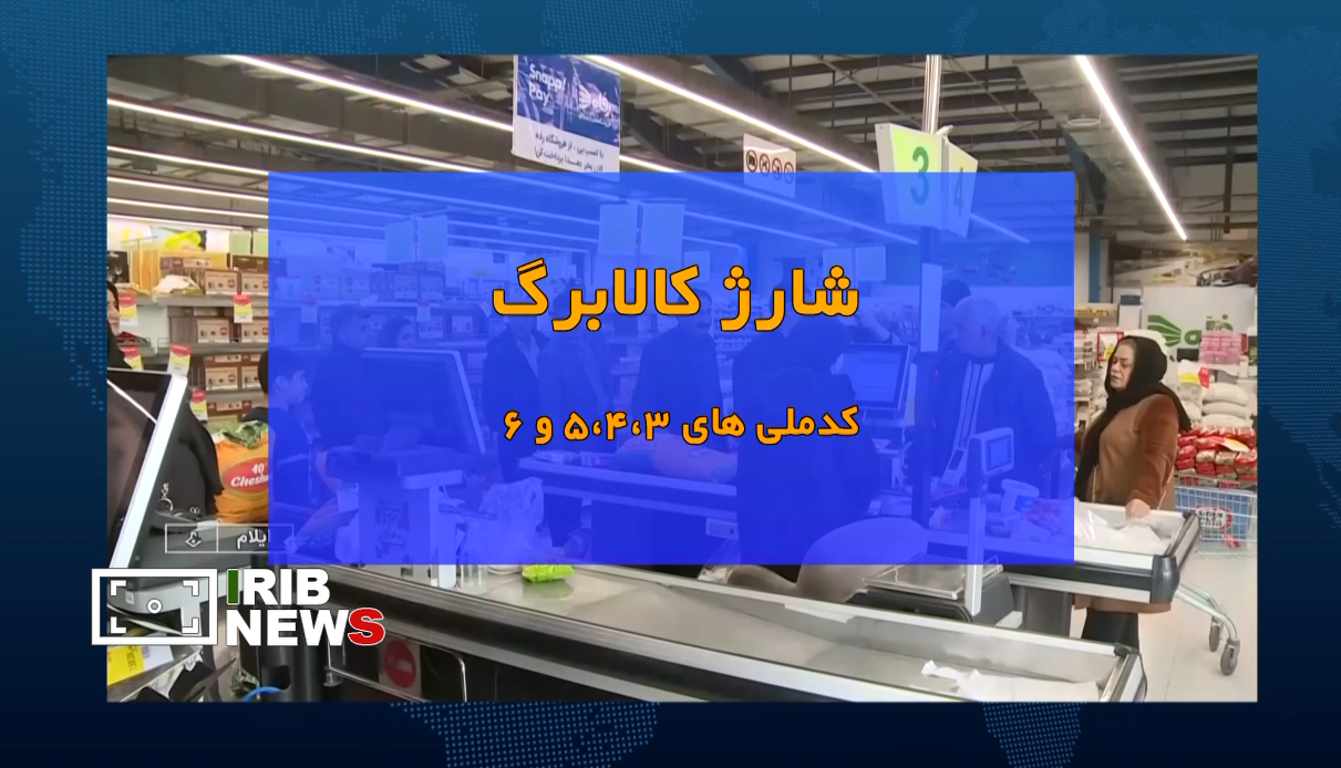 آغاز شارژ کالابرگ کد ملیهای ۳ تا ۶ از فردا آغاز شارژ کالابرگ کد ملیهای ۳ تا ۶ از فردا