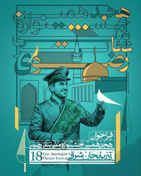تبریز، میزبان هجدهمین جشنواره ملی تئاتر رضوی 