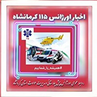 مأموریت موفق اورژانس ۱۱۵ کرمانشاه در نجات کودک ۷ ساله غرق‌شده