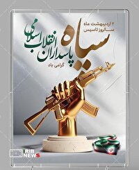 سپاه؛ نامی که لرزه بر اندام دشمنان می‌اندازد