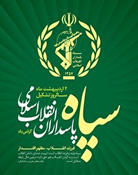 سپاه پاسداران شگفتی ساز پیروز جنگ رمضان