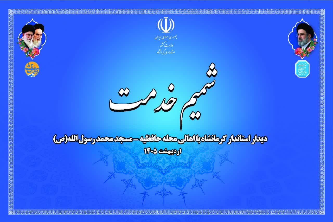 اجرای طرح مردمی 'شمیم خدمت' آغاز شد