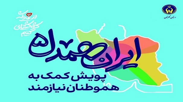 کمک بیش از ۱۵ میلیارد تومانی گلستانی‌ها در پویش ایران همدل