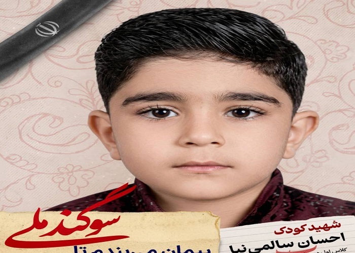 دانش آموز شهید احسان سالمی نیا؛ شجره طیبه میناب