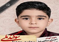 دانش آموز شهید احسان سالمی نیا؛ شجره طیبه میناب