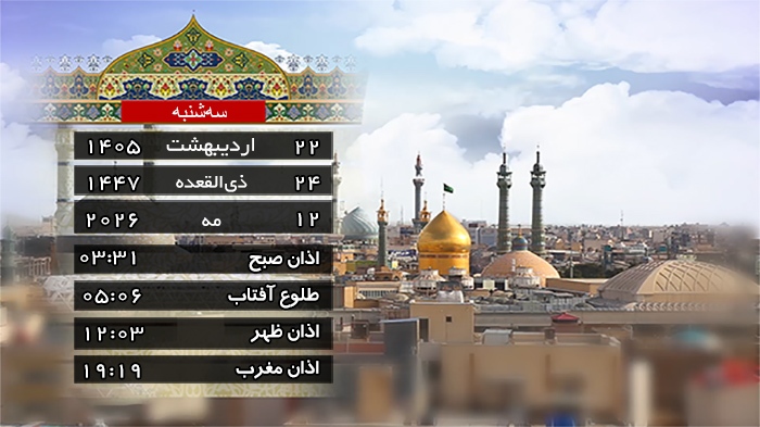 تقویم و اوقات شرعی سه شنبه ۲۲ اردیبهشت ۱۴۰۵ به افق قم
