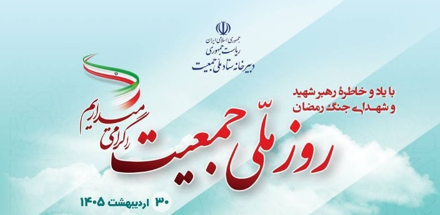 تشریح جزئیات برنامه‌های جوانی جمعیت در استان بوشهر