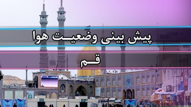 ورود سامانه بارشی از فردا به استان قم