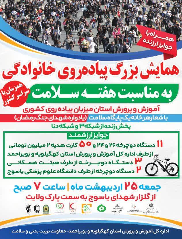 برگزاری همایش پیاده‌روی هفته سلامت در یاسوج