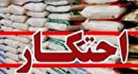 کشف ۲۰۲ تن برنج احتکار شده در انبارهای ری