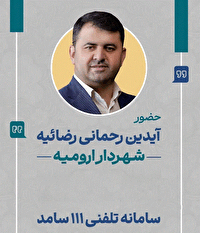 امروز، حضور شهردار ارومیه در سامانه سامد