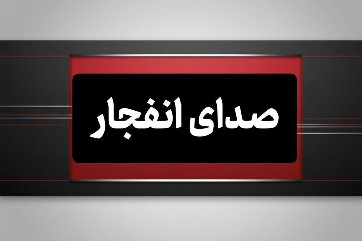 انفجار کنترل شده مهمات در شهرستان بستک، ۲۷ اردیبشهت