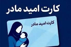 بهره مندی بیش از هزار مادر گیلانی از مزایای «کارت امید مادر»