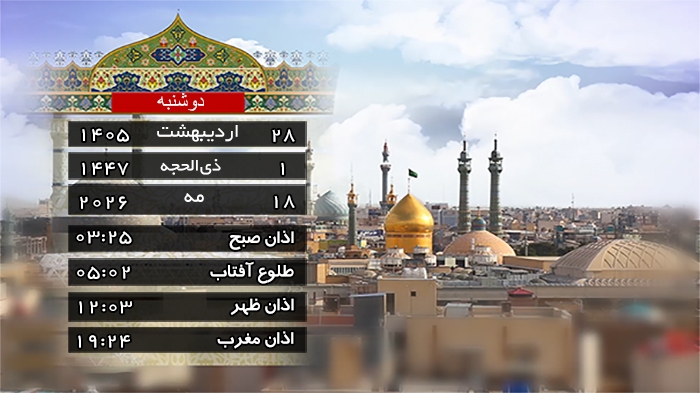 تقویم و اوقات شرعی دوشنبه ۲۸ اردیبهشت ۱۴۰۵ به افق قم