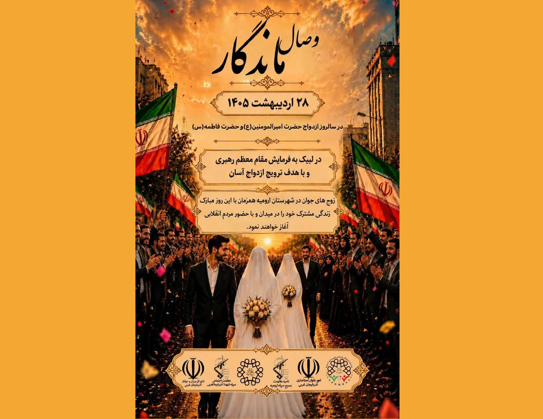 برگزاری ویژه برنامه وصال ماندگار در محل تجمع مردم ارومیه برگزاری ویژه برنامه وصال ماندگار در محل تجمع مردم ارومیه