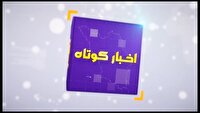 بسته خبر‌های کوتاه ۲۷ اردیبهشت چهارمحال و بختیاری در یک نگاه