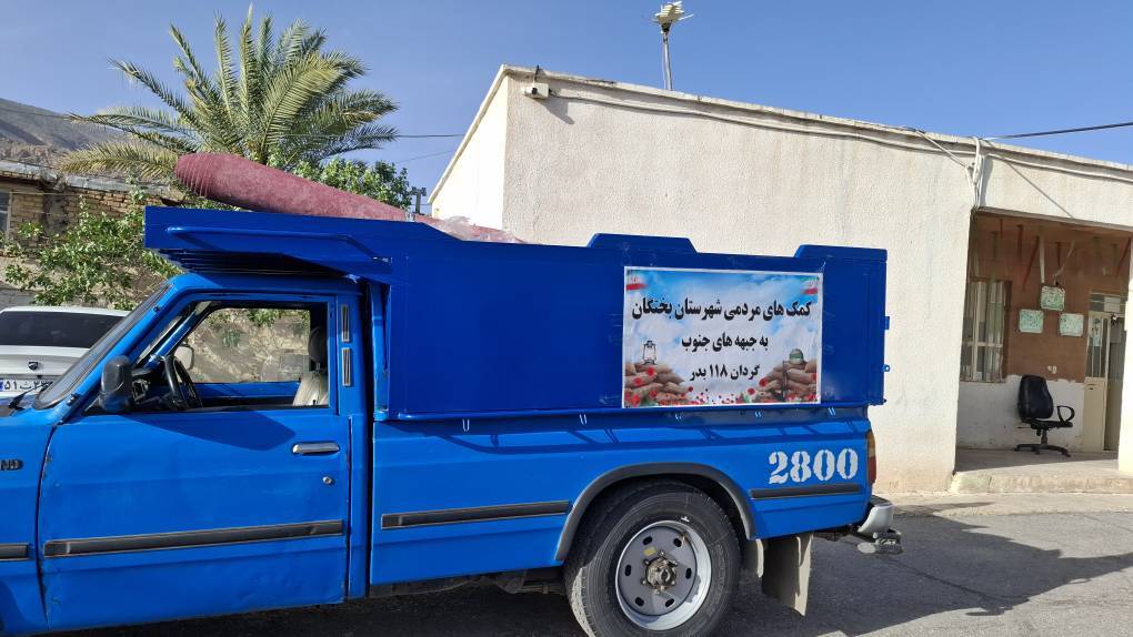 ارسال کمک‌های مردم بختگان به مناطق جنوبی کشور
