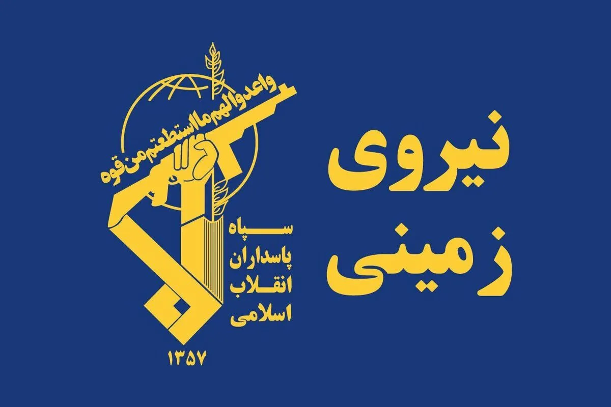 ضربه نیروی زمینی سپاه به گروهک های تروریستی آمریکایی - صهیونی ضربه نیروی زمینی سپاه به گروهک های تروریستی آمریکایی - صهیونی