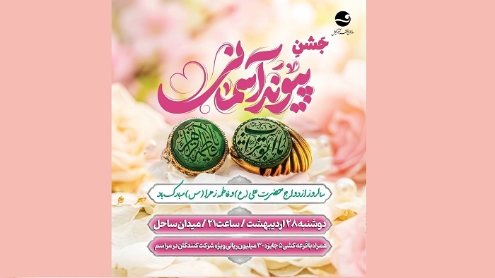 برپایی جشن پیوند آسمانی در کیش