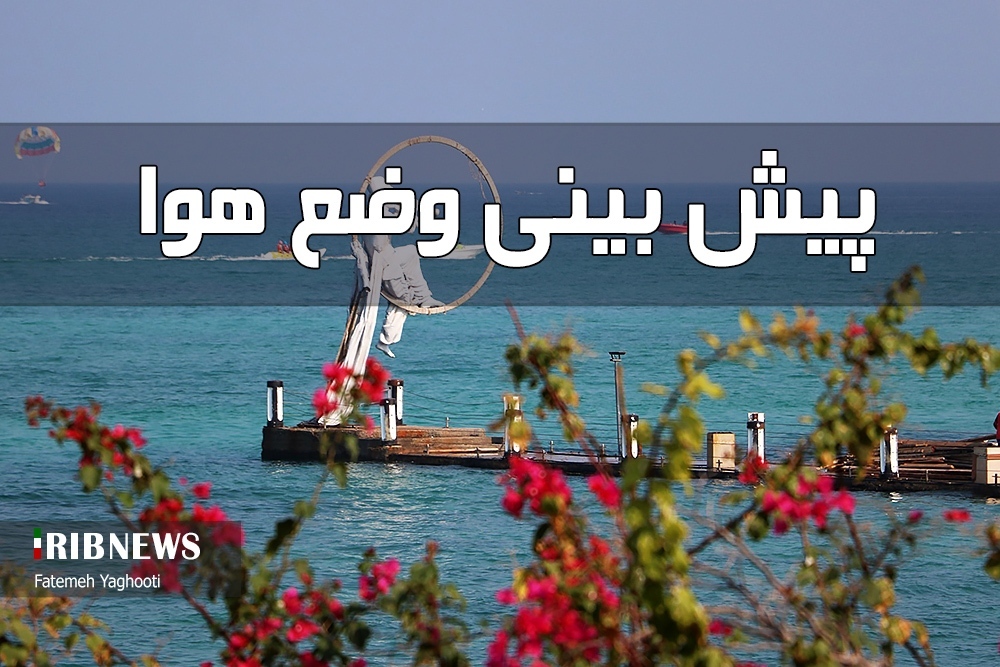 افزایش باد‌های جنوب غربی تا شمال غربی در جزایر هرمزگان، ۲۹ اردیبهشت