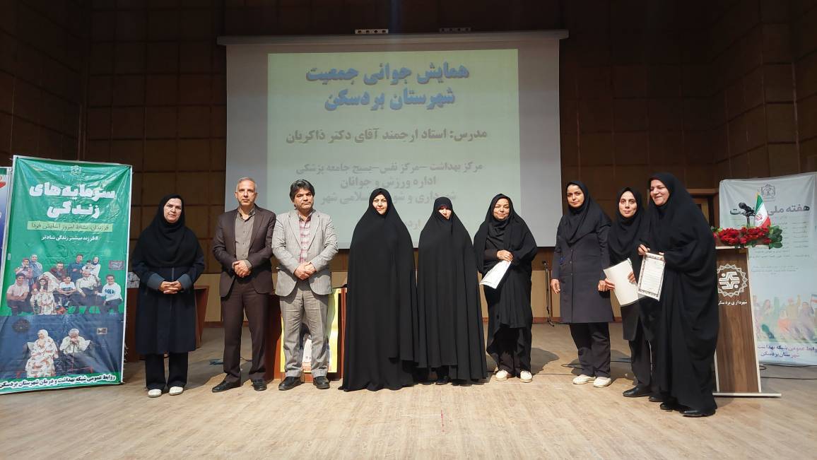 تجلیل ۲۱ نفر از کادر حوزه بهداشت و درمان بردسکن در حوزه ازدواج و فرزندآوری تجلیل ۲۱ نفر از کادر حوزه بهداشت و درمان بردسکن در حوزه ازدواج و فرزندآوری