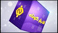 بسته خبر‌های کوتاه ۲۹ اردیبهشت چهارمحال و بختیاری در یک نگاه