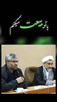 نماهنگ بیعت در قم رونمایی شد
