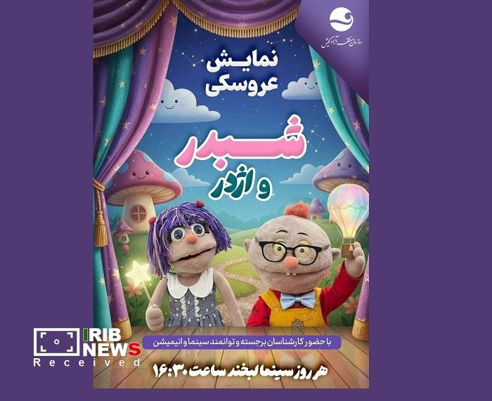 اجرای نمایش عروسکی اژدر و شبدر در کیش