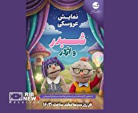 اجرای نمایش عروسکی اژدر و شبدر در کیش