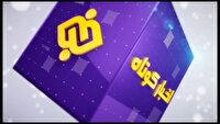 بسته خبر‌های کوتاه ۳ اردیبهشت چهارمحال و بختیاری در یک نگاه