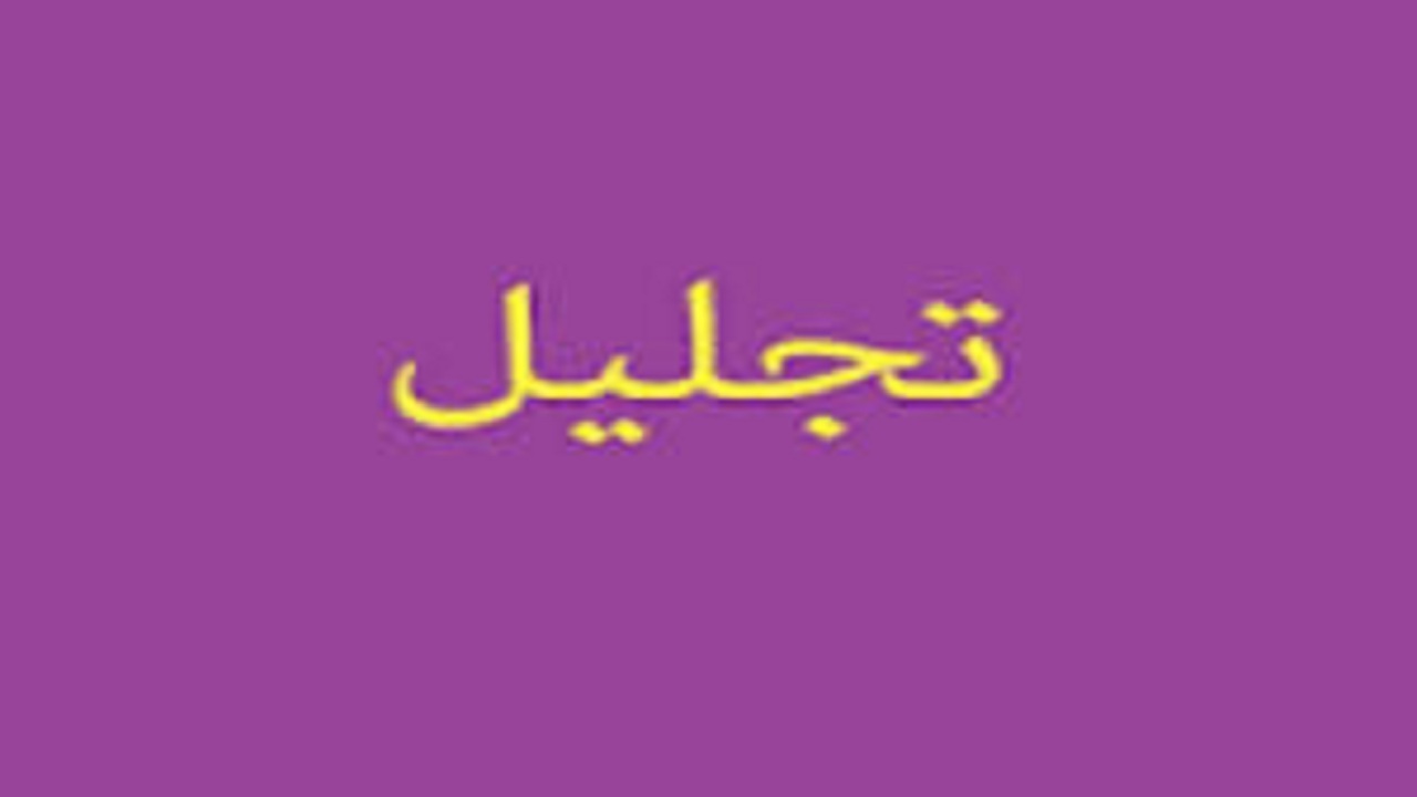 تجلیل از خادمان و فعالان ازدواج در تبریز