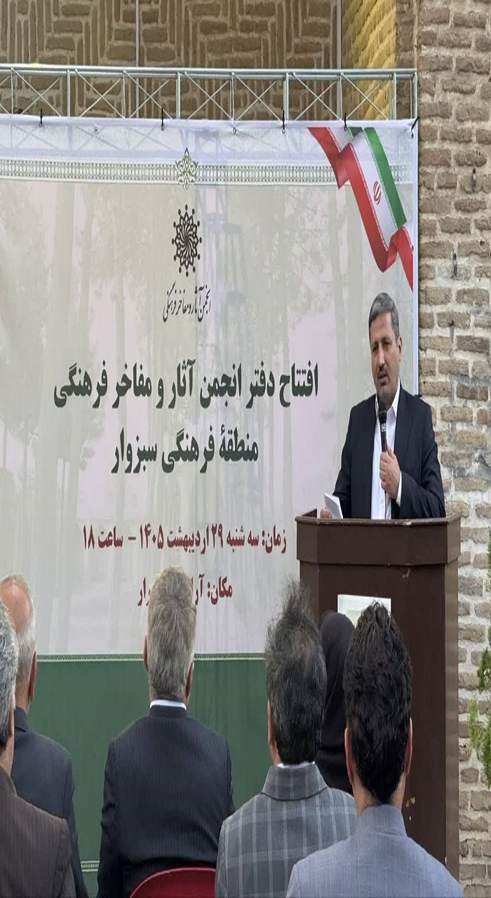 افتتاح دفتر انجمن آثار و مفاخر فرهنگی سبزوار افتتاح دفتر انجمن آثار و مفاخر فرهنگی سبزوار