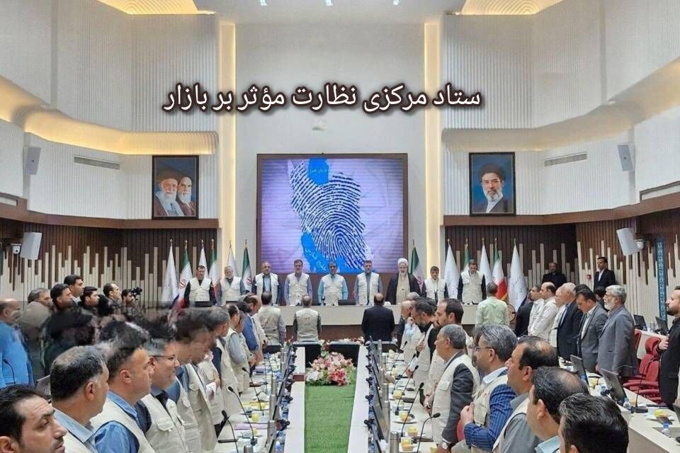 فعال شدن ستاد مرکزی نظارت موثر بر بازار خراسان رضوی