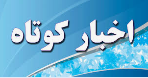اخبار کوتاه ۳۰ اردیبهشت ماه از خراسان رضوی