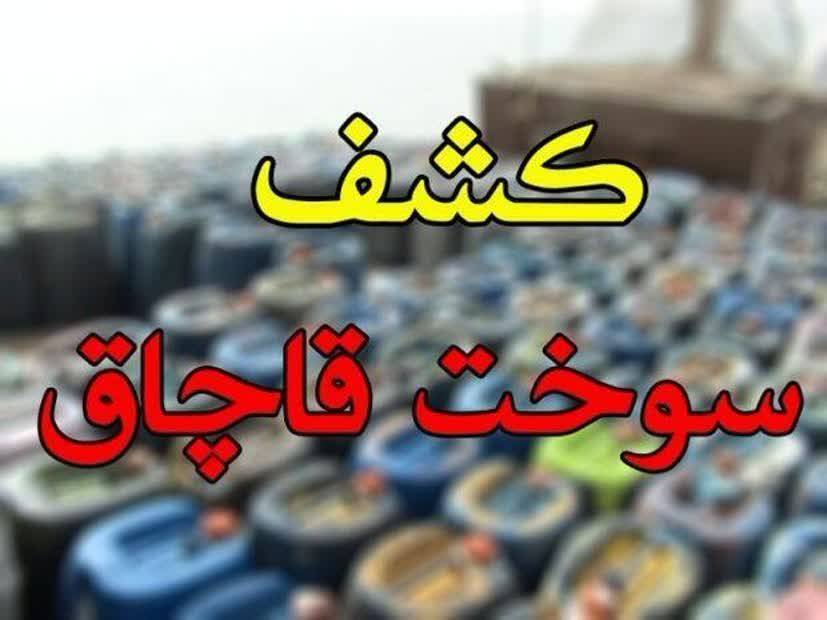 کشف ۶۱ هزار لیتر سوخت قاچاق در بردسکن