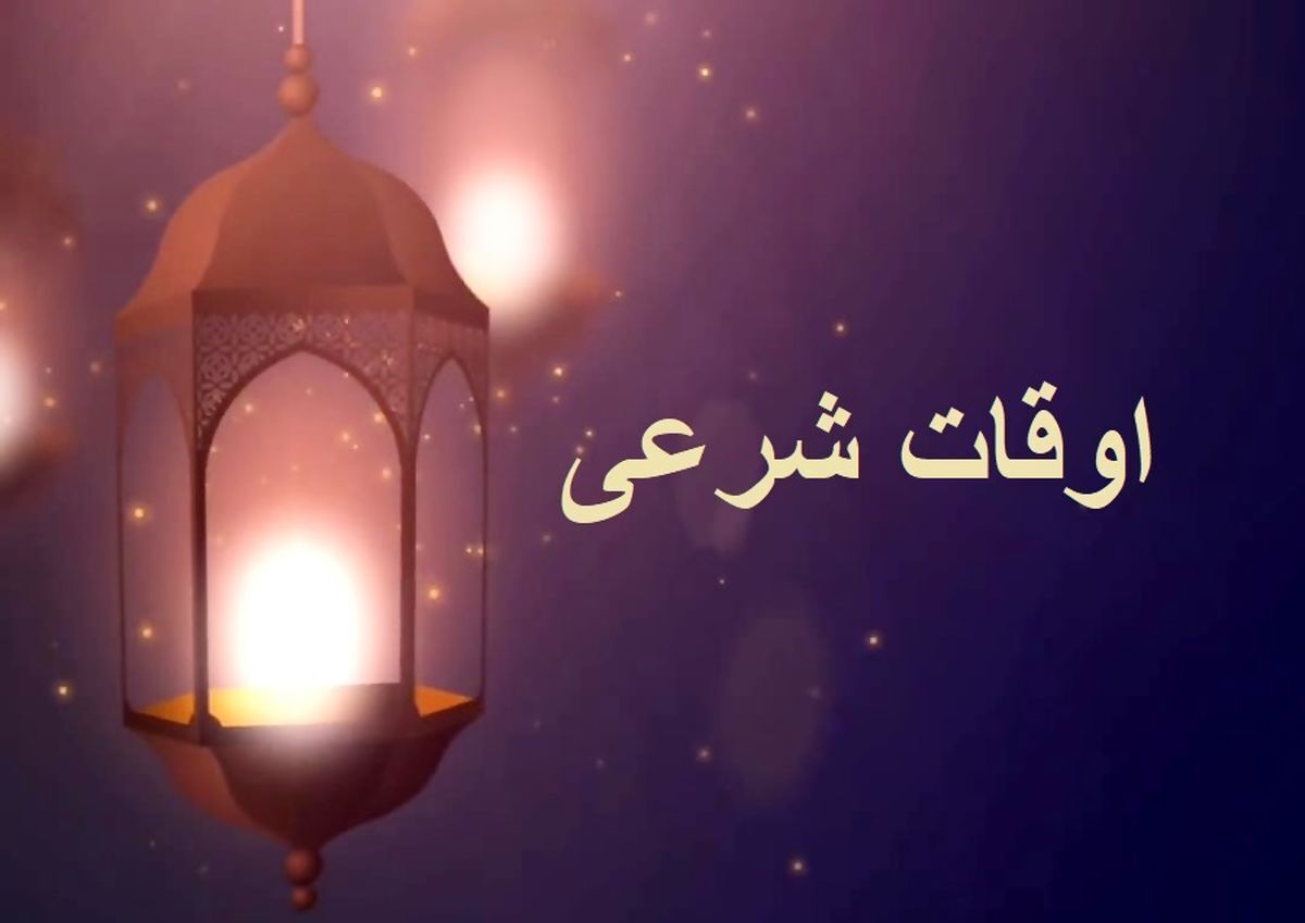 تقویم و اوقات شرعی زنجان ۳۱ اردیبهشت ماه ۱۴۰۵
