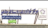بهره‌برداری از نخستین مرکز نوآوری روستایی کشور در روستای چاهو بندرعباس
