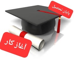 مدرک فارغالتحصیلی را بگیر و مجوز اشتغال دریافت کن مدرک فارغالتحصیلی را بگیر و مجوز اشتغال دریافت کن